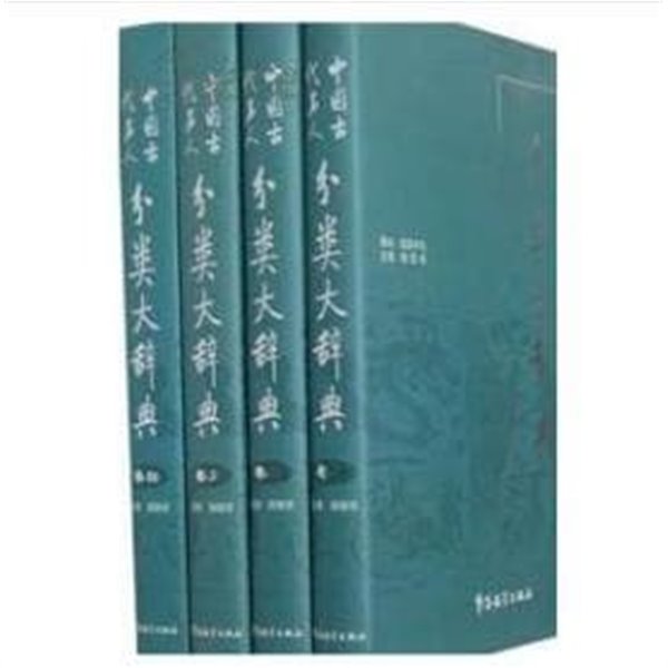 中國古代名人分類大辭典 (全四卷, 중문간체, 2009 초판) 중국고대명인분류대사전