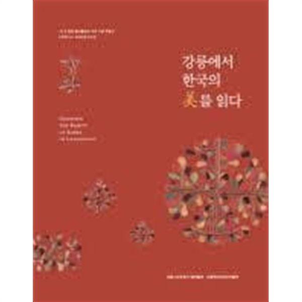 강릉에서 한국의 미를 읽다 (2018 평창 동계올림픽 개최 기념 특별전)