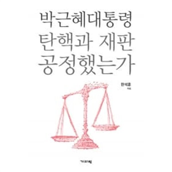 박근혜 대통령 탄핵과 재판 공정했는가