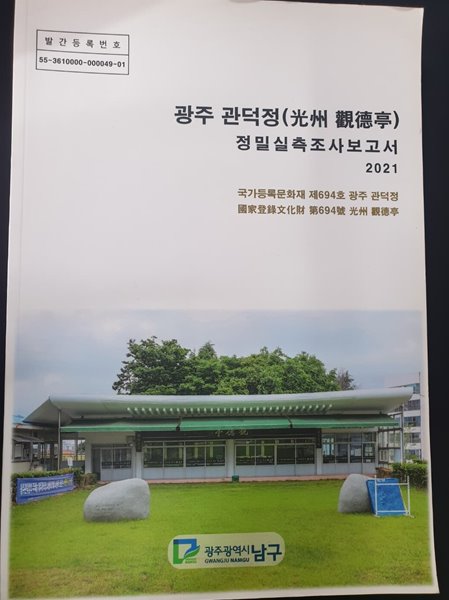 광주 관덕정 - 국가등록문화재 제 694호 정밀실측조사보고서 2021 **CD있음