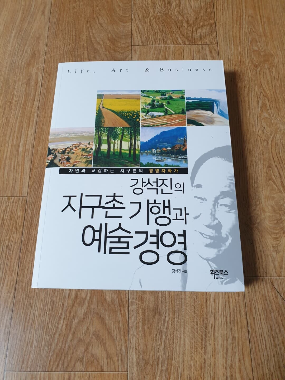 강석진의 지구촌 기행과 예술경영