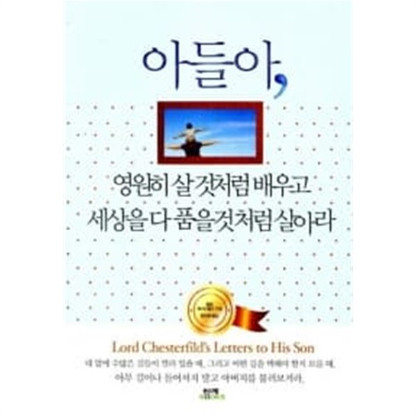 아들아 영원히 살 것처럼 배우고 세상을 다 품을 것처럼 살아라★