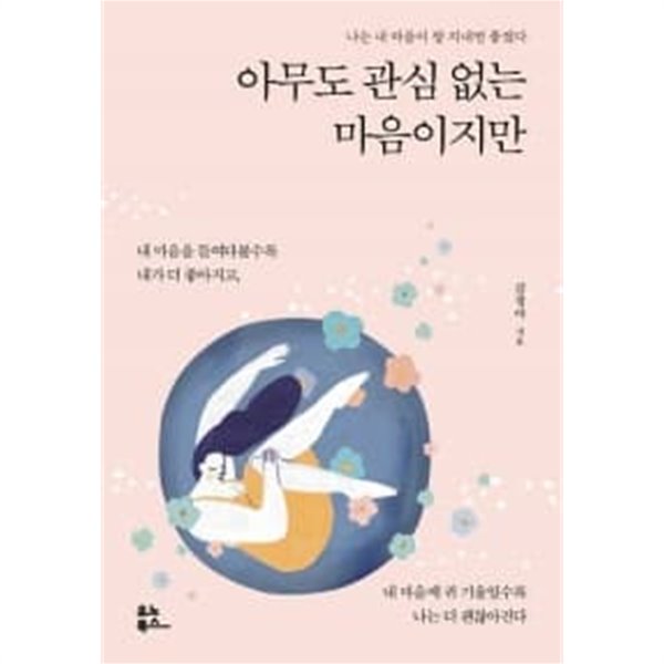 아무도 관심 없는 마음이지만