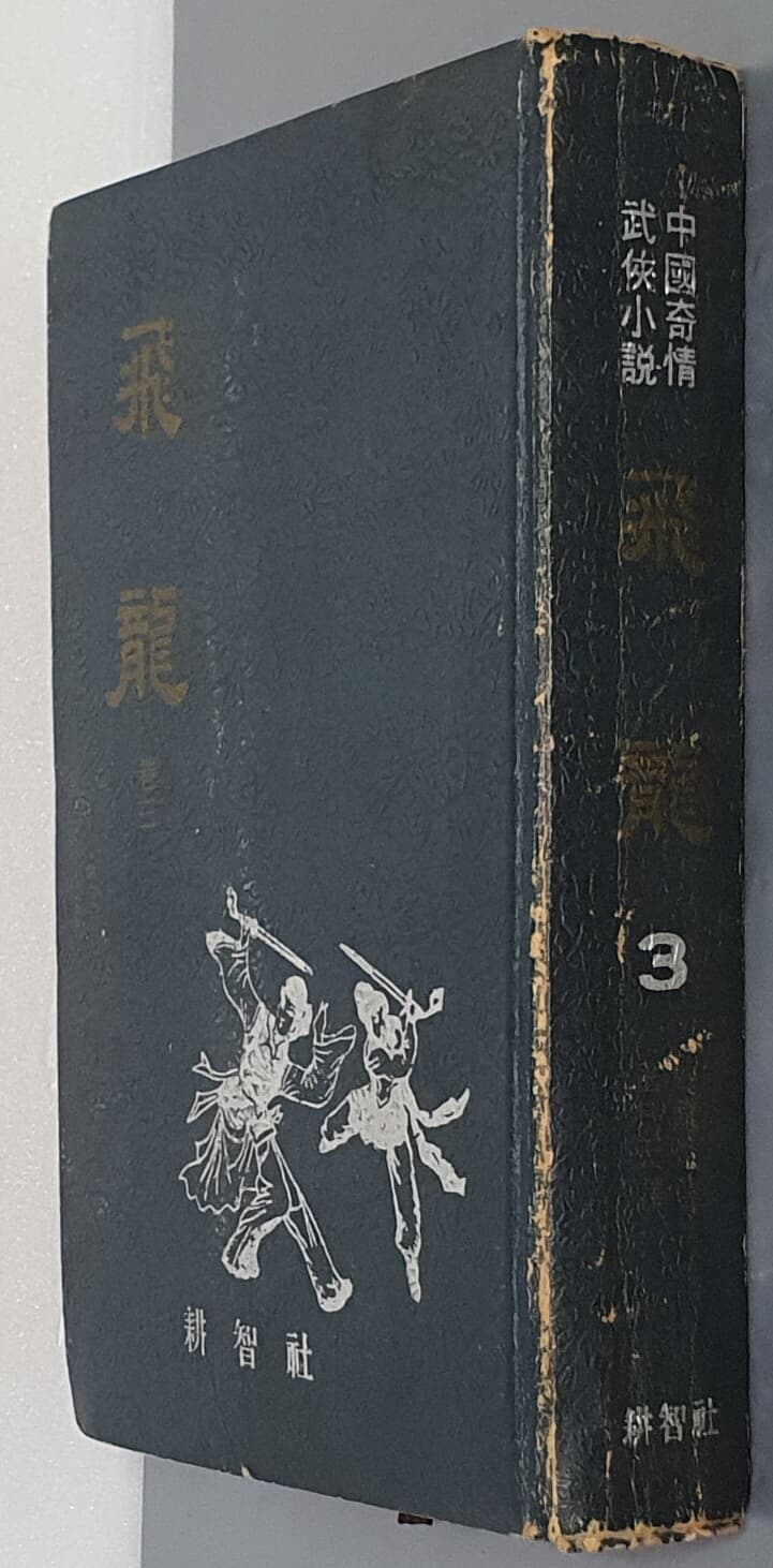 비룡 권3(1968년초판 세로쓰기 희귀본)