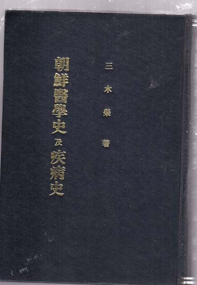 조선의학사급질병사-삼목영저-일본책이며 영인본입니다.양장본