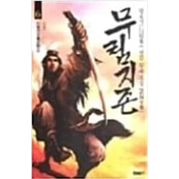 무림지존 1-6/완결