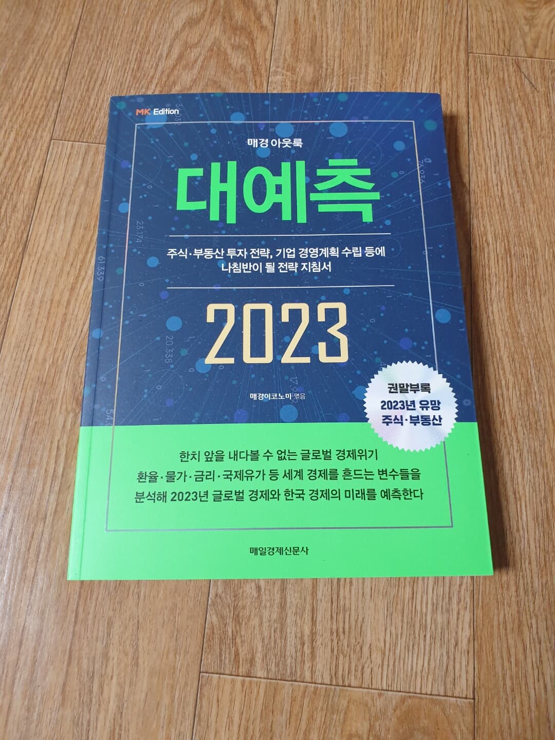 매경 아웃룩 2023 대예측