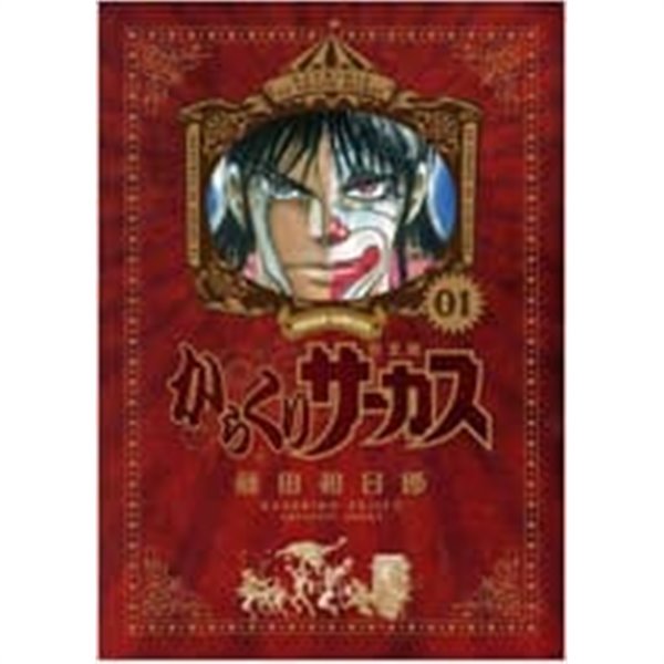 からくりサ-カス 完全版 1-15권 (일본도서) [후지타 카즈히로 저 | 小學館  2019]