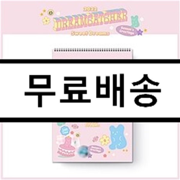 드림캐쳐 (Dreamcatcher) 2022 시즌 그리팅 [SWEET DREAMS ver.]