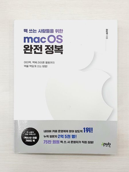 맥 쓰는 사람들을 위한 macOS 완전 정복