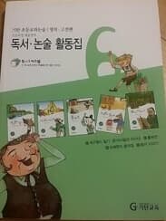 기탄 초등교과논술 명작.고전편 독서논술 활동집 6 