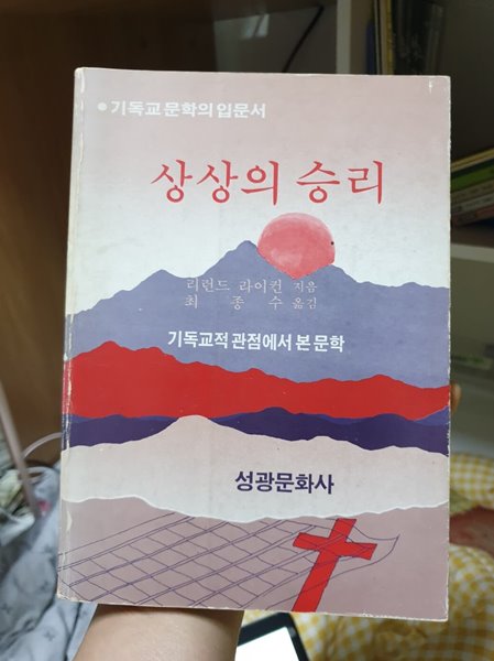 상상의 승리 - 기독교적 관점에서 본 문학