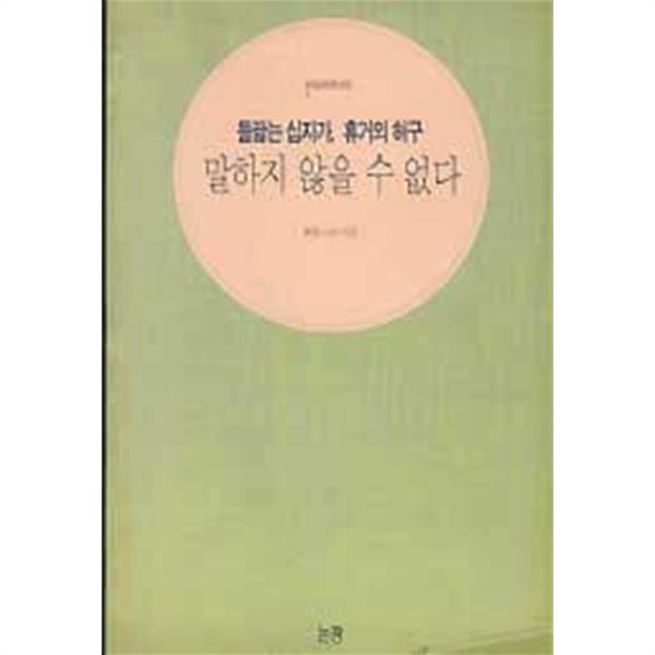 말하지 않을 수 없다 - 들끓는 십자가, 휴거의 허구