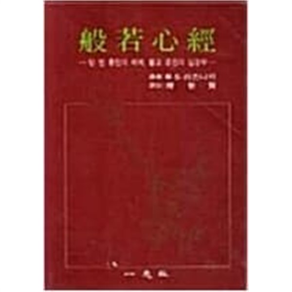 반야심경 - 텅 빈 충만의 세계, 불교 경전의 심장부