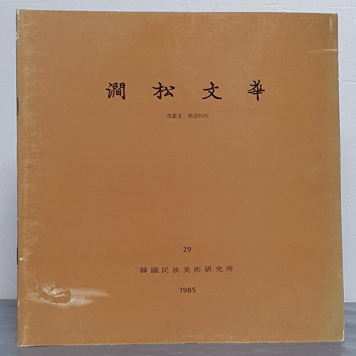 간송문화 제29호 - 서화2 진경시대(1985)