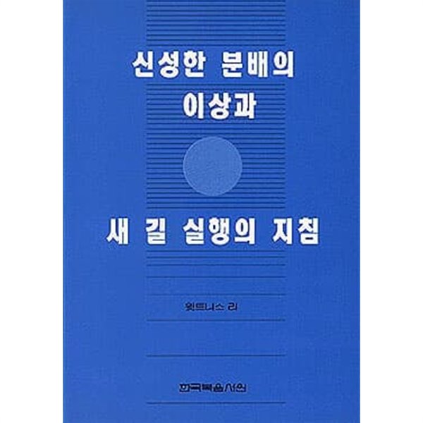 신성한 분배의 이상과 새 길 실행의 지침