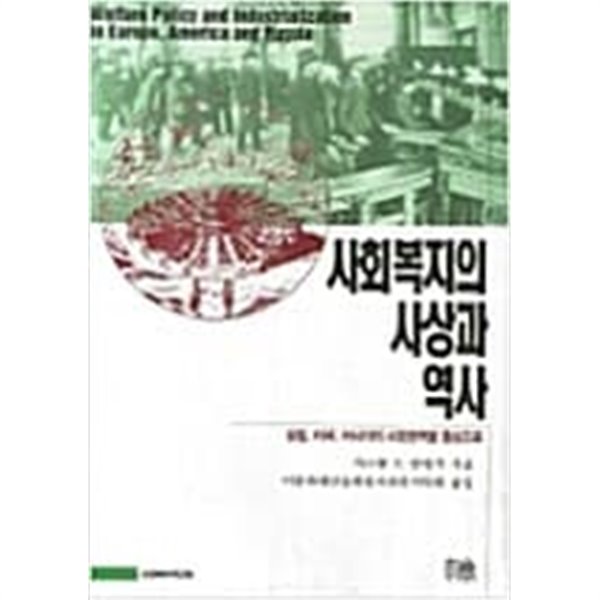 사회복지의 사상과 역사  가스통 V.림링거/ 한국사회복지학연구회 / 한울(한울아카데미) /1997년.약간의 세월감외 양호