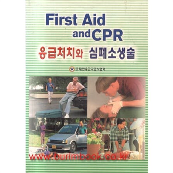 응급처치와 심폐소생술 (First Aid and CPR)