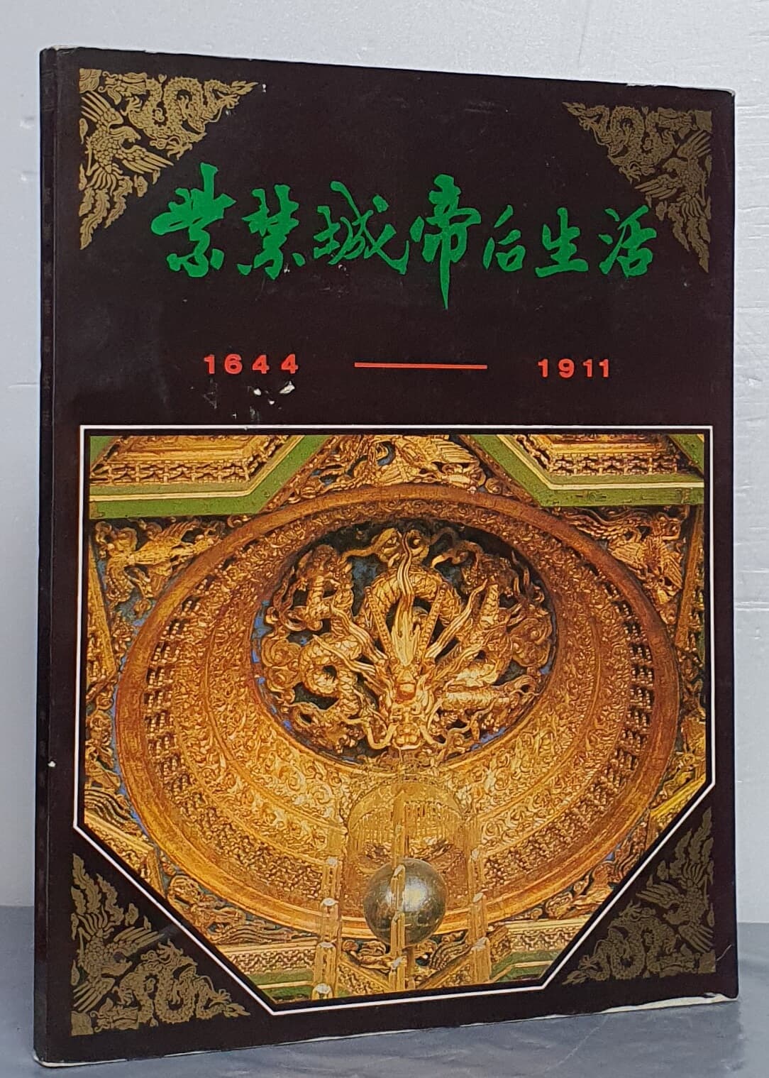 紫禁城帝后生活 자금성황후생활 1644~1911
