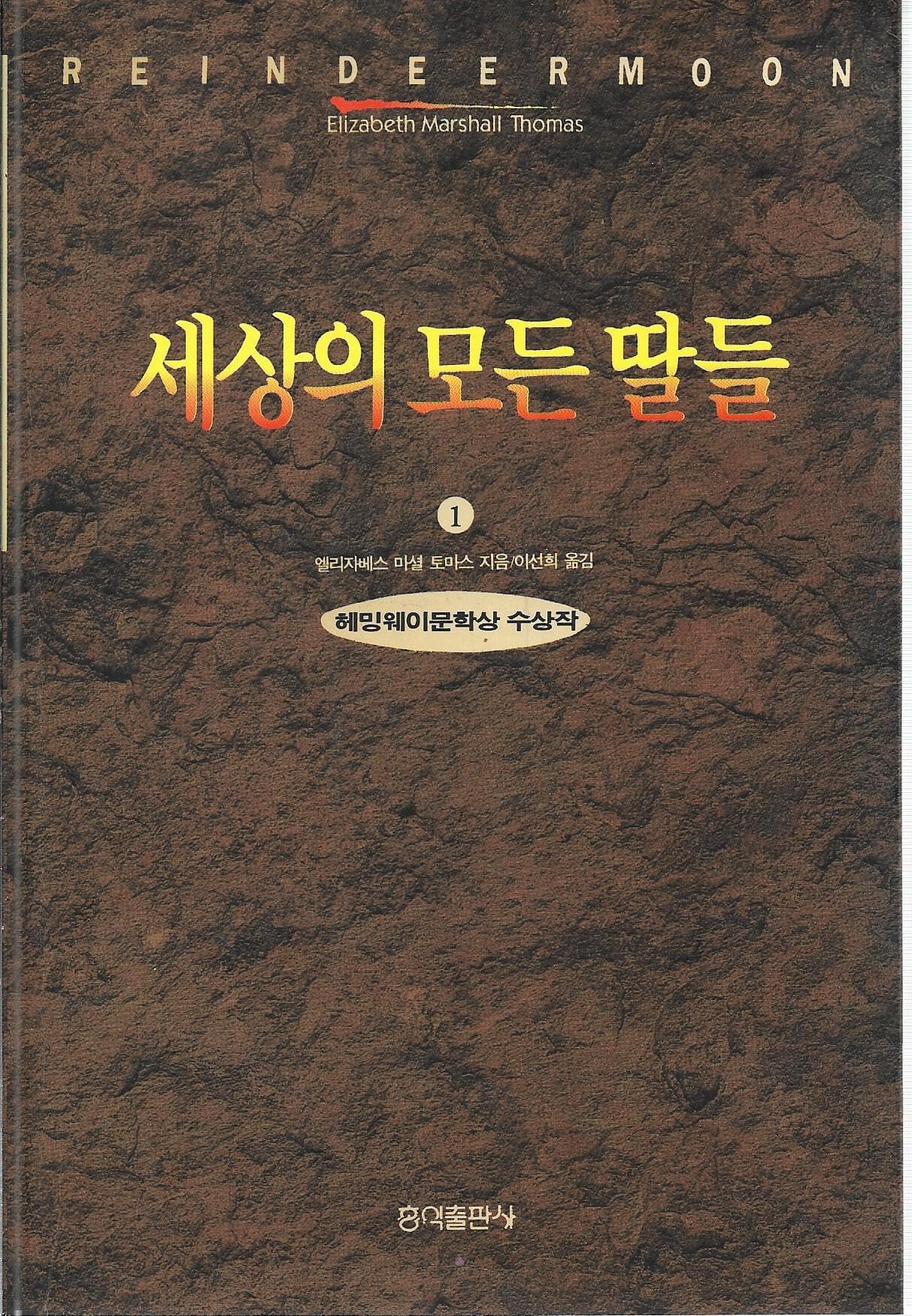 세상의 모든 딸들 1,2 (전2권) : 엘리자베스 마셜 토마스