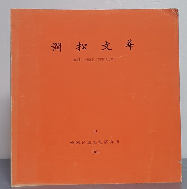 간송문화 제30호 - 서예7 추사탄생200주년기념호(1986)