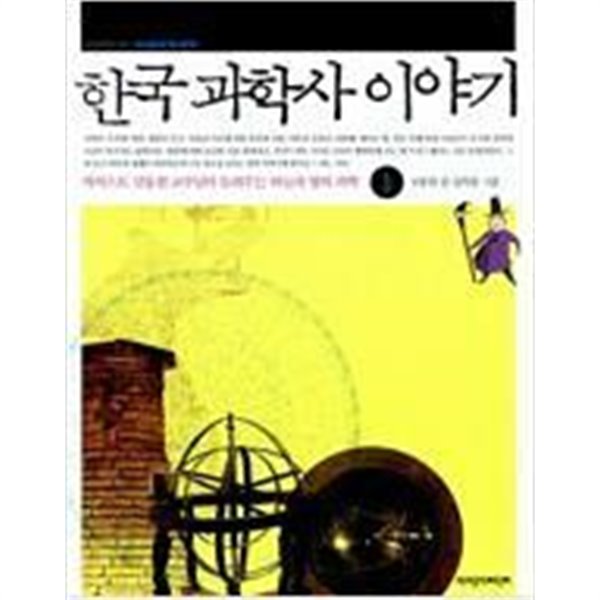 한국 과학사 이야기 1
