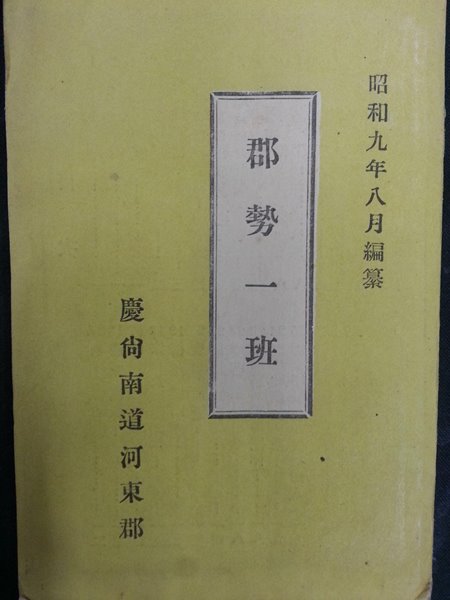 1934년 경상남도 하동군 군세일반(泗川郡 郡勢一斑) 책+지도