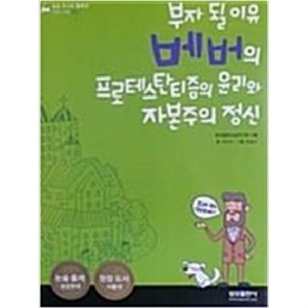 베버의 프로테스탄티즘의 윤리와 자본주의 정신