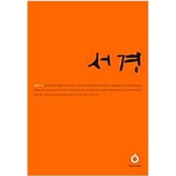 서경 (올재클래식스)