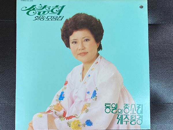 [LP] 송춘희 - 힛송 모음집 (통일의 종소리) LP [오아시스 OL-2595]