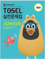 TOSEL 실전문제집 Junior - 개정판 2022년판