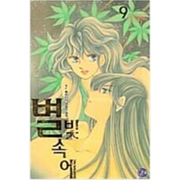 별빛속에 1-10 완결 -- 강경옥