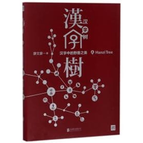 漢字樹 4 (漢字中的野獸之美, 중문간체, 2018 초판) 한자수 4