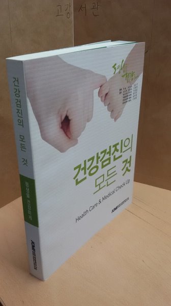 건강검진의 모든 것 (평생을 건강하게)