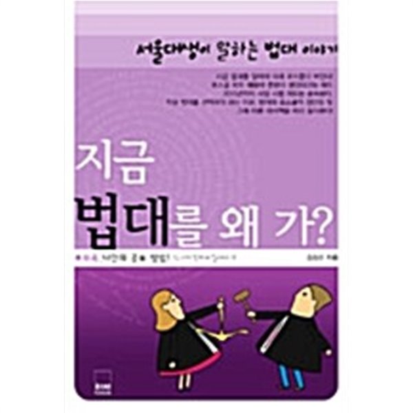 지금 법대를 왜 가 (서울대생이 말하는 법대 이야기)