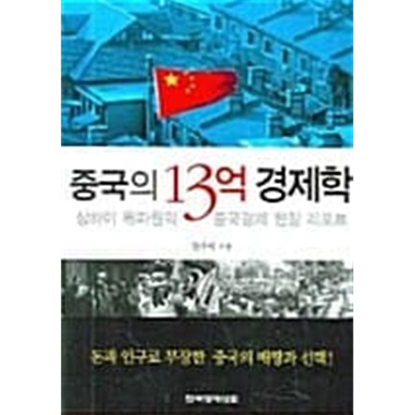 중국의 13억 경제학