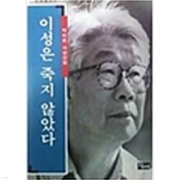 이성은 죽지 않았다