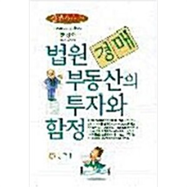 법원경매부동산의 투자와 함정