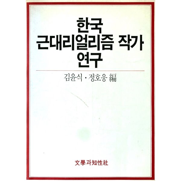 한국 근대 리얼리즘 작가 연구