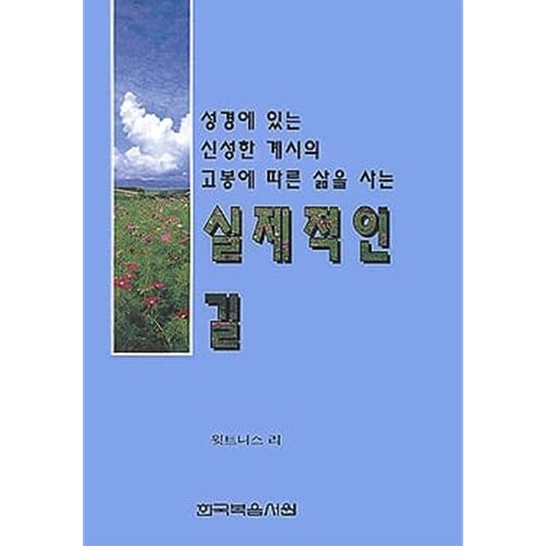 성경에 있는 신성한 계시의 고봉에 따른 삶을 사는 실제적인 길