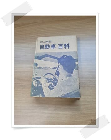 쉽고빠른 自動車 百科(자동차 백과).발행 1978년 3월 15일.지은이 편집부.출판사 신문출판소.