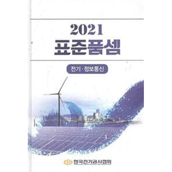 2021 표준품셈 (전기.정보통신)