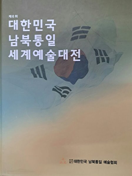 제6회 대한민국 남북통일 세계예술대전(양장본)