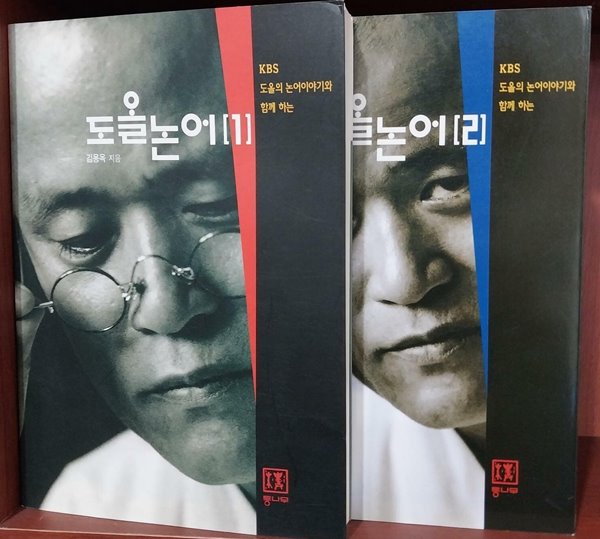 도올논어 1,2 (2000, 2001 초판)