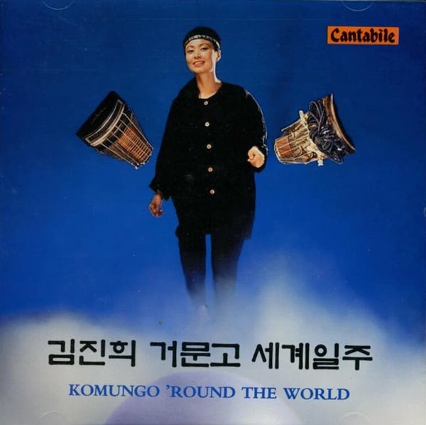 김진희 - 거문고 세계일주 