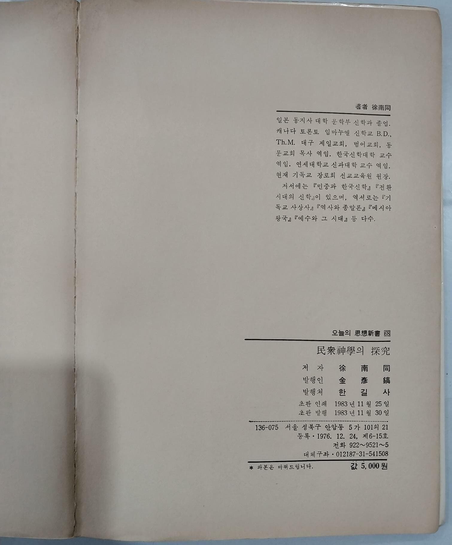 민중신학의 탐구 - 오늘의 사상신서 68 | 서남동 著 | 한길사 | 1983년 11월 초판