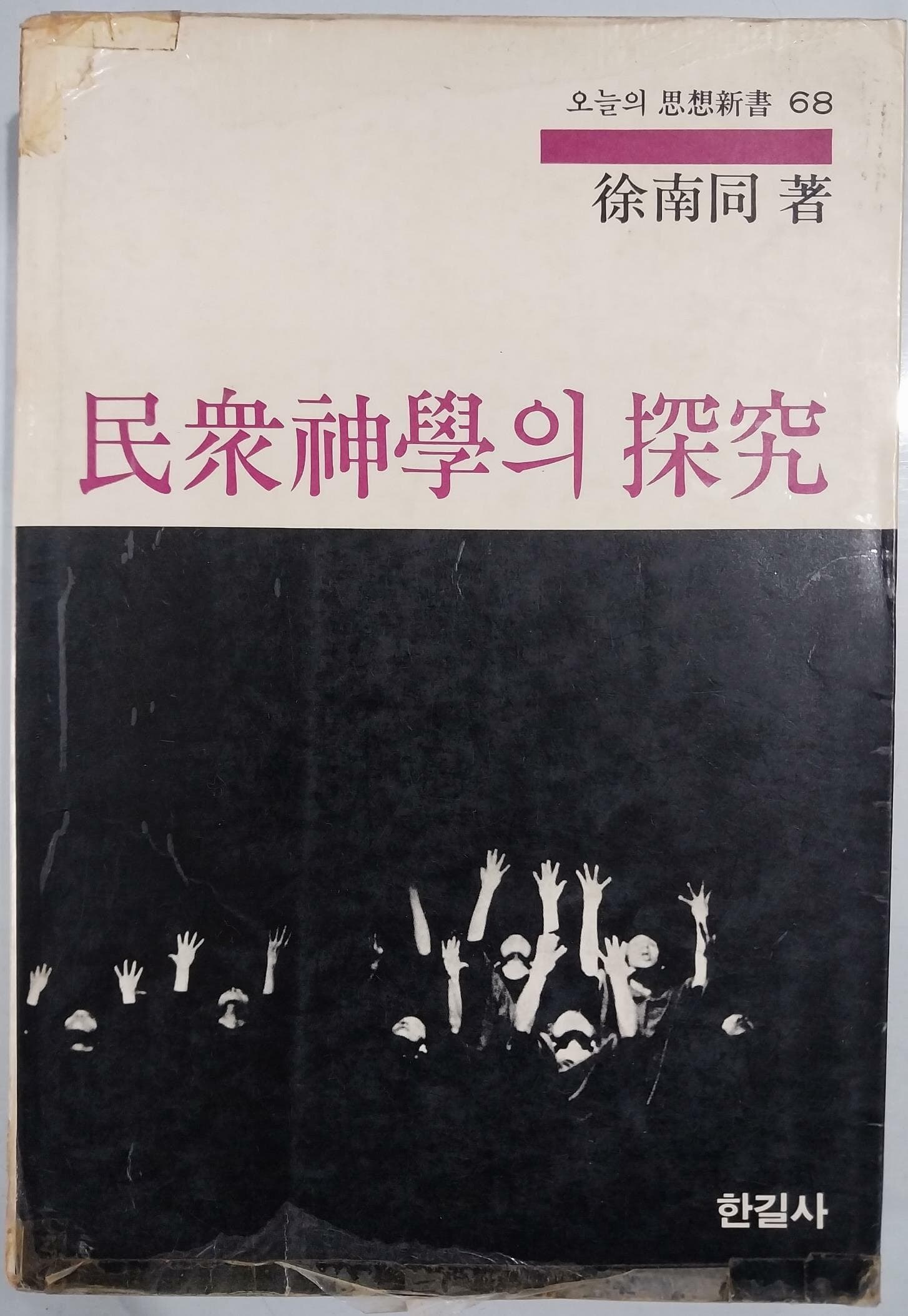 민중신학의 탐구 - 오늘의 사상신서 68 | 서남동 著 | 한길사 | 1983년 11월 초판