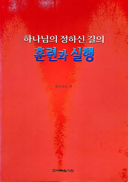 하나님의 정하신 길의 훈련과 실행