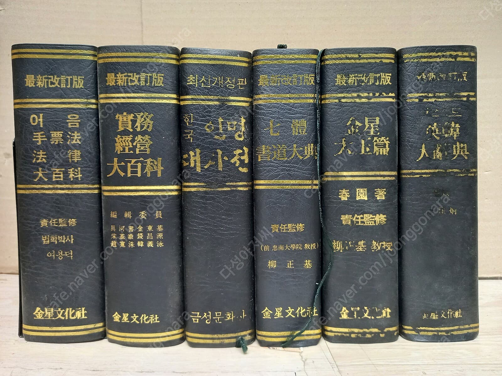 대백과.대사전 6종. 희귀,1993금성문화사 출판 (어음수표법법률대백과/실무경영대백과/한국인명대사전/7체서도대전/금성대옥편/옥스포드 영한대사전/