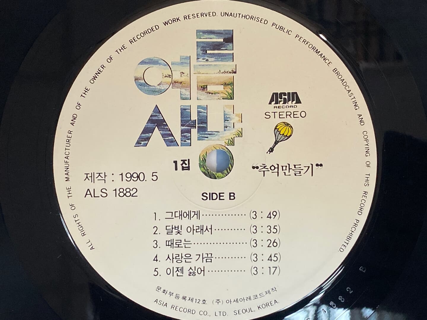 [LP] 여름사냥 - 1집 추억 만들기 LP [아세아 ALS-1882]